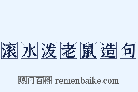 滚水泼老鼠造句是什么意思的图片